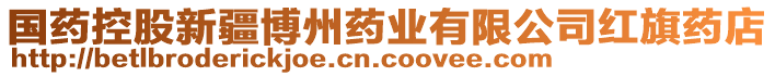 國藥控股新疆博州藥業(yè)有限公司紅旗藥店