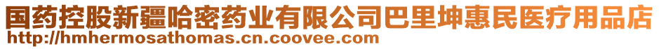 國(guó)藥控股新疆哈密藥業(yè)有限公司巴里坤惠民醫(yī)療用品店