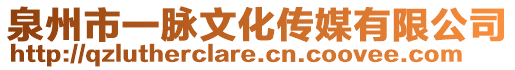 泉州市一脈文化傳媒有限公司