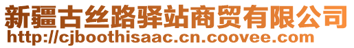 新疆古絲路驛站商貿(mào)有限公司