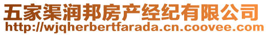 五家渠潤(rùn)邦房產(chǎn)經(jīng)紀(jì)有限公司