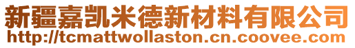 新疆嘉凱米德新材料有限公司