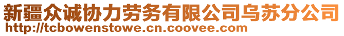 新疆眾誠協(xié)力勞務(wù)有限公司烏蘇分公司