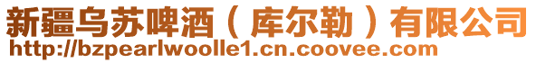 新疆烏蘇啤酒（庫爾勒）有限公司