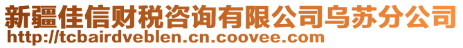 新疆佳信財(cái)稅咨詢有限公司烏蘇分公司