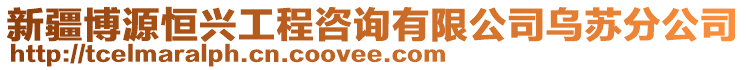 新疆博源恒興工程咨詢有限公司烏蘇分公司