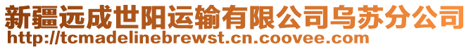 新疆遠成世陽運輸有限公司烏蘇分公司