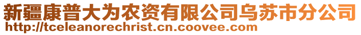 新疆康普大為農(nóng)資有限公司烏蘇市分公司