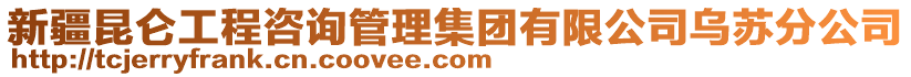 新疆昆侖工程咨詢管理集團有限公司烏蘇分公司