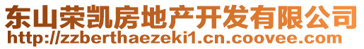 東山榮凱房地產(chǎn)開發(fā)有限公司