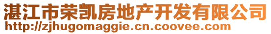 湛江市榮凱房地產(chǎn)開(kāi)發(fā)有限公司