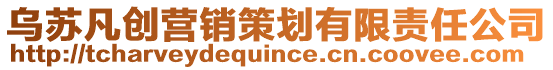 烏蘇凡創(chuàng)營(yíng)銷(xiāo)策劃有限責(zé)任公司