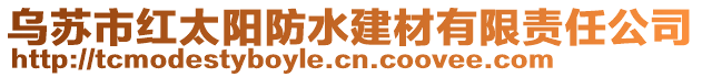 烏蘇市紅太陽防水建材有限責(zé)任公司