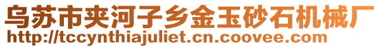 烏蘇市夾河子鄉(xiāng)金玉砂石機(jī)械廠(chǎng)