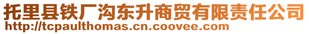 托里縣鐵廠溝東升商貿(mào)有限責(zé)任公司