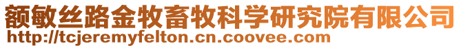 額敏絲路金牧畜牧科學研究院有限公司