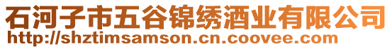 石河子市五谷錦繡酒業(yè)有限公司