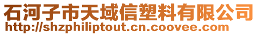 石河子市天域信塑料有限公司