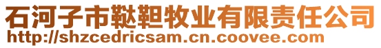 石河子市韃靼牧業(yè)有限責(zé)任公司