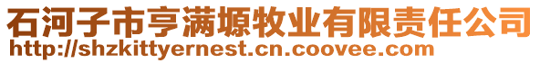 石河子市亨滿塬牧業(yè)有限責任公司