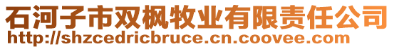 石河子市雙楓牧業(yè)有限責(zé)任公司