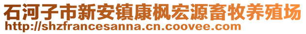 石河子市新安鎮(zhèn)康楓宏源畜牧養(yǎng)殖場