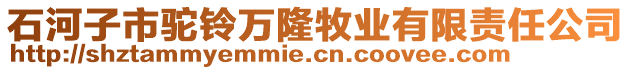 石河子市駝鈴萬隆牧業(yè)有限責(zé)任公司