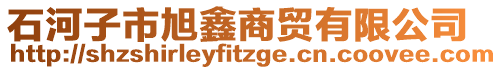 石河子市旭鑫商貿(mào)有限公司