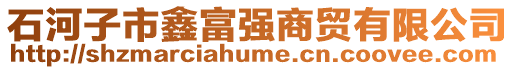 石河子市鑫富強(qiáng)商貿(mào)有限公司
