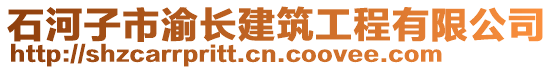 石河子市渝長(zhǎng)建筑工程有限公司