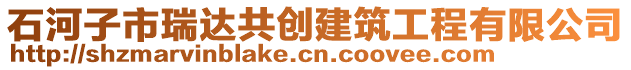 石河子市瑞達(dá)共創(chuàng)建筑工程有限公司