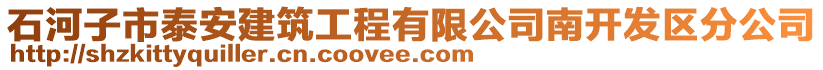 石河子市泰安建筑工程有限公司南開發(fā)區(qū)分公司