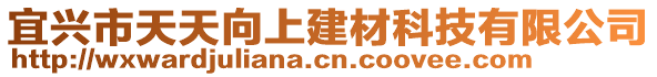 宜興市天天向上建材科技有限公司