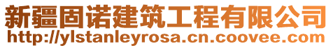 新疆固諾建筑工程有限公司