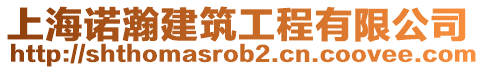 上海諾瀚建筑工程有限公司