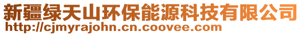 新疆綠天山環(huán)保能源科技有限公司