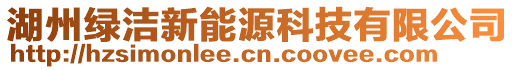 湖州綠潔新能源科技有限公司