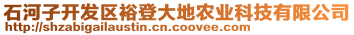 石河子開發(fā)區(qū)裕登大地農(nóng)業(yè)科技有限公司