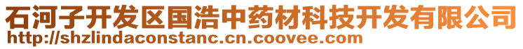 石河子開發(fā)區(qū)國浩中藥材科技開發(fā)有限公司