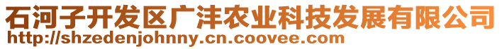 石河子開發區廣灃農業科技發展有限公司