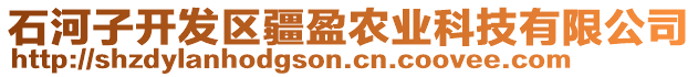 石河子開發(fā)區(qū)疆盈農(nóng)業(yè)科技有限公司