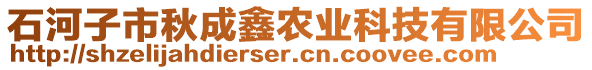 石河子市秋成鑫農(nóng)業(yè)科技有限公司