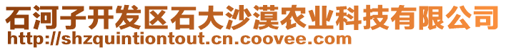 石河子開發(fā)區(qū)石大沙漠農(nóng)業(yè)科技有限公司