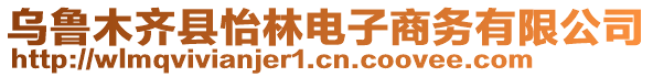 烏魯木齊縣怡林電子商務(wù)有限公司