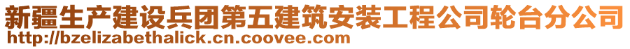 新疆生產(chǎn)建設(shè)兵團(tuán)第五建筑安裝工程公司輪臺(tái)分公司