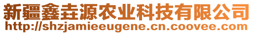 新疆鑫垚源農(nóng)業(yè)科技有限公司