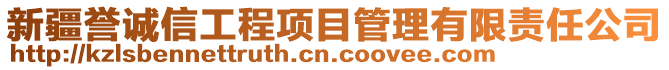 新疆譽(yù)誠信工程項目管理有限責(zé)任公司