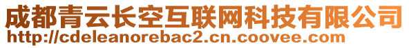 成都青云長(zhǎng)空互聯(lián)網(wǎng)科技有限公司