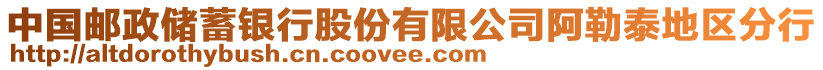 中國(guó)郵政儲(chǔ)蓄銀行股份有限公司阿勒泰地區(qū)分行