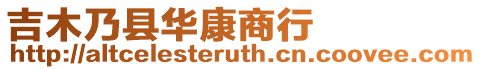 吉木乃縣華康商行